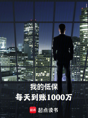 我的低保，每天到賬1000萬