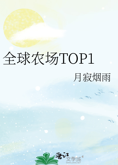 全球農場TOP1