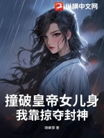 撞破皇帝女兒身？我靠掠奪封神