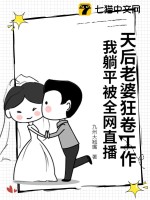 天后老婆狂卷工作，我躺平被全網直播