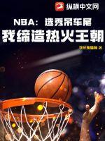 NBA：選秀吊車尾，我締造熱火王朝