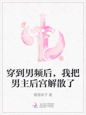 穿到男頻後，我把男主後宮解散了