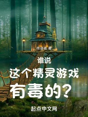 誰說這個精靈遊戲有毒的？