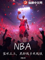 NBA：籃球之王，黑粉越多我越強！