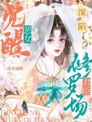 惡女覺醒，深陷君臣修羅場