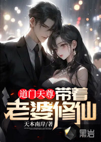 道門天尊：帶著老婆修仙