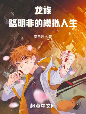 龍族：路明非的模擬人生