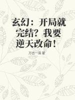 玄幻：開局就完結？我要逆天改命！