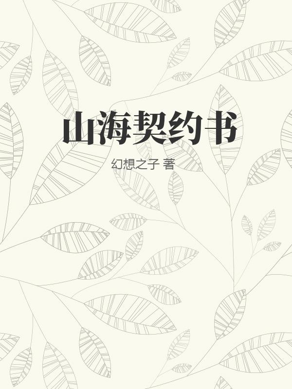 山海契約書