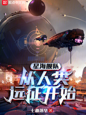 星海艦隊，從人類遠征開始