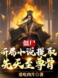 殭屍：開局小說提取，先天至尊骨