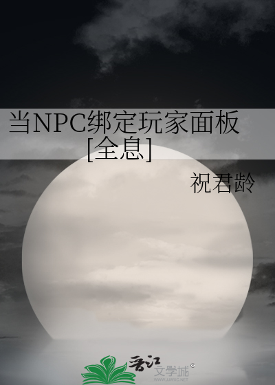 當NPC繫結玩家面板[全息]