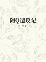 阿Q造反記