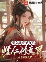 魔女魂穿聖女後爆紅修真界