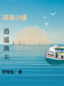 濱海小鎮：逍遙漁夫