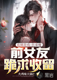 詭秘遊戲：扶弟魔前女友跪求收留