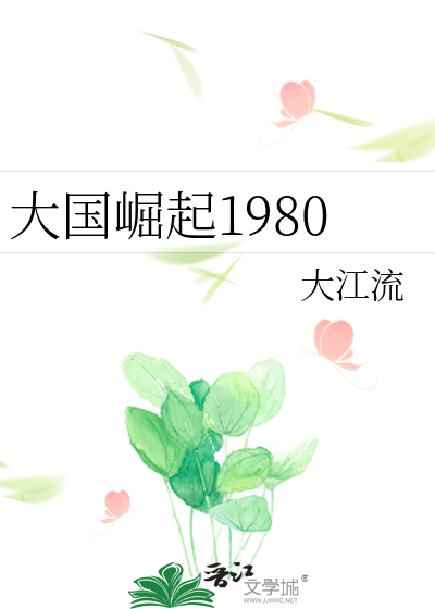 大國崛起1980